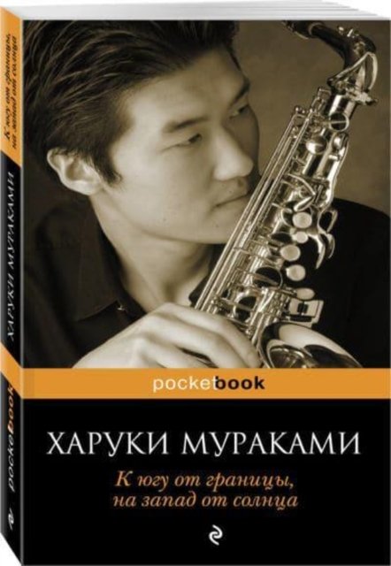 Cover for Haruki Murakami · K iugu ot granitsy, na zapad ot solntsa (Paperback Book) (2013)