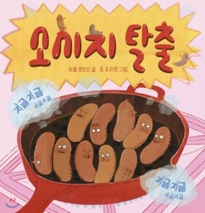 Ten Fat Sausages - Michelle Robinson - Bøger - Borim Press/Tsai Fong Books - 9788943312312 - 23. august 2019