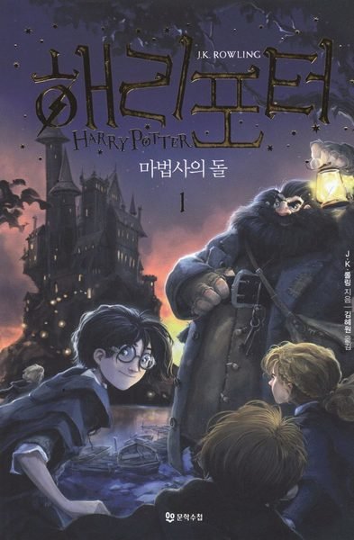 Cover for J. K. Rowling · Harry Potter: Harry Potter och de vises sten (Koreanska, Del 1) (Buch) (2018)