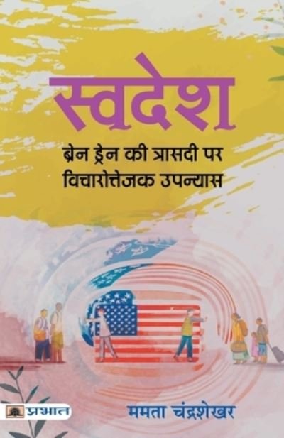 Cover for Mamta Chandrashekhar · Swadesh (Paperback Book) (2021)
