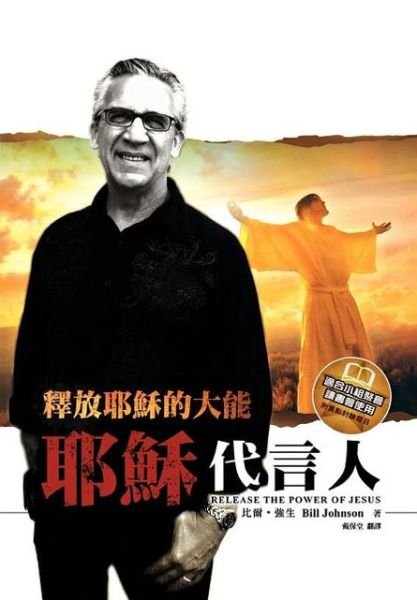 Cover for Bill Johnson · Release the Power of Jesus (Chinese Trad) (Chinese Edition) (Paperback Bog) [Chinese edition] (2010)