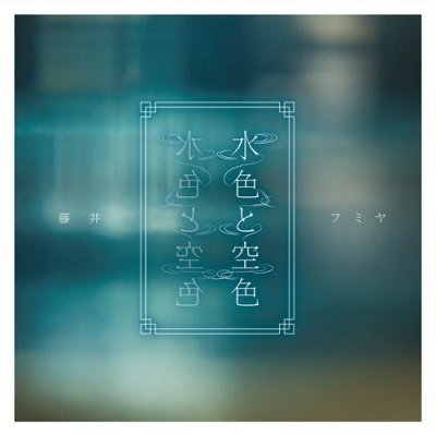 Cover for Fumiya Fujii · Mizuiro To Sorairo (CD) [Japan Import edition] (2022)