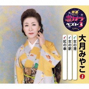 Cover for Otsuki Miyako · Onna No Minato / Onna No Eki / Kurenai No Kasa (CD) [Japan Import edition] (2020)