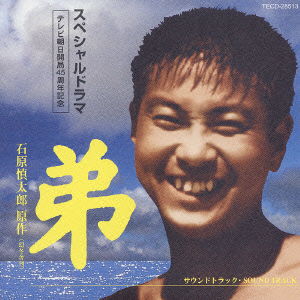 Cover for Yujiro Ishihara · Otouto O.s.t. (CD) [Japan Import edition] (2004)