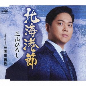 Cover for Miyama Hiroshi · Hokkai Minato Bushi / Miomotegawa Boshoku (CD) [Japan Import edition] (2023)