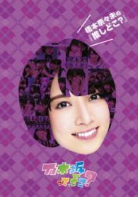 Cover for Nogizaka 46 · Hashimoto Nanami No[oshi Doko?] (MDVD) [Japan Import edition] (2015)