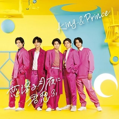 Koifuru Tsukiyoni Kimiomou - King & Prince - Musik - UM - 4988031457313 - 4. Oktober 2021