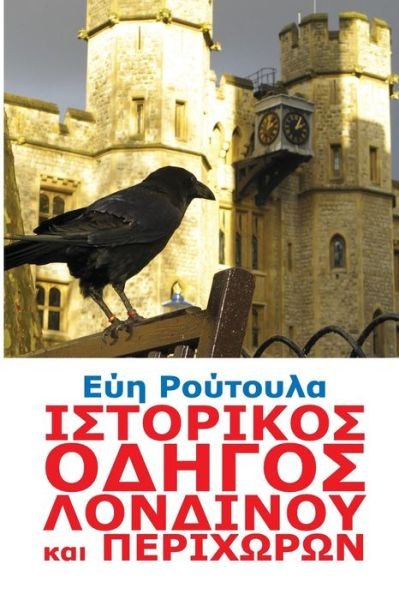 Cover for Evi Routoula · Istorikos Odigos Londinou Kai Perihoron (Pocketbok) (2014)