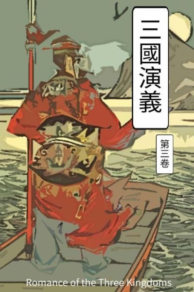 Romance of the Three Kingdoms Vol 3 - Kuan Chung Lo - Bøger - Createspace Independent Publishing Platf - 9781548906313 - 23. juli 2017