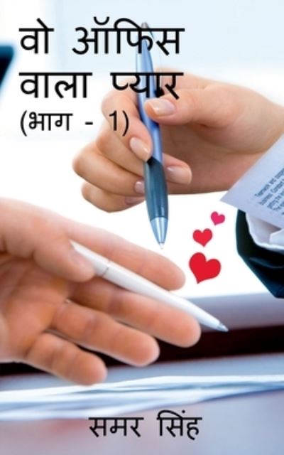 Cover for Charles Garvice · Wo Office Wala Pyaar (Bhag - 1) / &amp;#2357; &amp;#2379; &amp;#2321; &amp;#2347; &amp;#2367; &amp;#2360; &amp;#2357; &amp;#2366; &amp;#2354; &amp;#2366; &amp;#2346; &amp;#2381; &amp;#2351; &amp;#2366; &amp;#2352; (&amp;#2349; &amp;#2366; &amp;#2327; - 1) (Book) (2019)