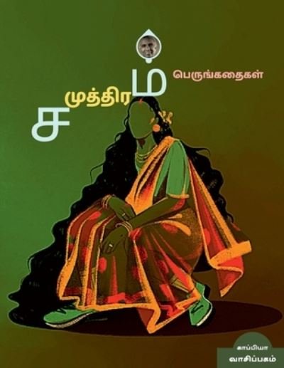 Cover for Kaappiya Vaasipagam · Samudram Novels / ?????????? ???????????? (Pocketbok) (2021)