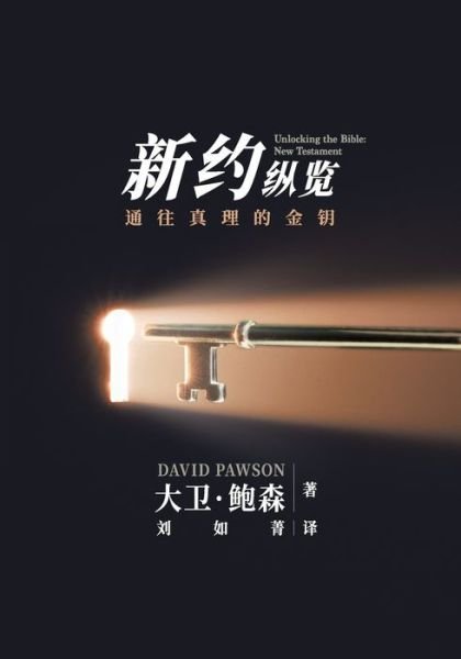 Cover for David Pawson · &amp;#26032; &amp;#26087; &amp;#32422; &amp;#32437; &amp;#35272; &amp;#26032; &amp;#32422; - Unlocking the Bible - New Testament (Chinese): &amp;#23545; &amp;#25972; &amp;#20010; &amp;#26032; &amp;#32422; &amp;#30340; &amp;#29420; &amp;#29305; &amp;#27010; &amp;#36848; (Paperback Book) (2021)