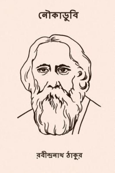 Cover for Sir Rabindranath Tagore · Noukadubi (Paperback Book) [Bengali edition] (2017)