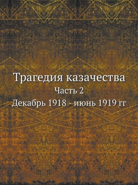 Cover for Kollektiv Avtorov · Tragediya Kazachestva Chast' 2. Dekabr' 1918 - Iyun' 1919 Gg (Taschenbuch) [Russian edition] (2019)