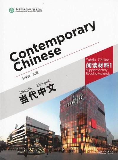 Cover for Wu Zhongwei · Contemporary Chinese vol.1 - Supplementary Reading Materials (Paperback Book) (2015)