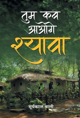 Cover for Suryakant Bali · Tum Kab Aaoge Shyava (Hardcover Book) (2020)