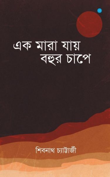 Ek Maara Jaaye Bohur Chaap'e - Shibnath Chatterjee - Books - Repro Books Limited - 9789354727313 - March 29, 2022