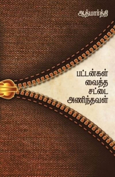 Cover for Aathmarthi · Buttongal Vaitha Sattai Anindhaval (Pocketbok) (2018)