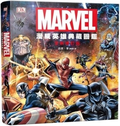 Marvel Encyclopedia New Edition - Stan Lee - Books - Jian Duan - 9789571087313 - August 14, 2020