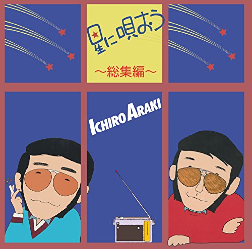 Cover for Araki Ichiro · Hoshi Ni Utaou -soushuu Hen- (CD) [Japan Import edition] (2018)