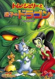 Cover for (Kids) · Tom and Jerry the Lost Dragon (MDVD) [Japan Import edition] (2015)