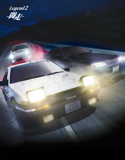 Cover for Shigeno Shuichi · Shin Gekijou Ban Initial D Legend 2 -tousou- [deluxe Ban] &lt;limited&gt; (MBD) [Japan Import edition] (2015)