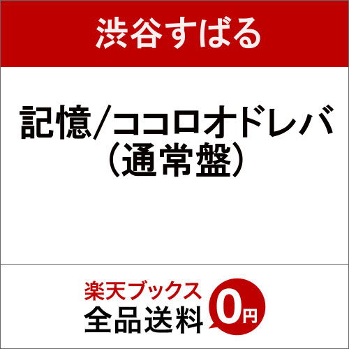 Cover for Subaru Shibutani · Kioku / Kokoro Odoreba (CD) (2015)
