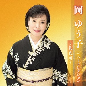 Oka Yuko Best Selection-nagaragawa- - Oka Yuko - Musik - KING RECORD CO. - 4988003615314 - 5. april 2023
