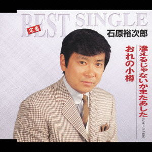 Cover for Ishihara Yujiro · Teiban Best Single Aerujanaika Mata Ashita / Ore No Otaru (CD) [Japan Import edition] (2005)