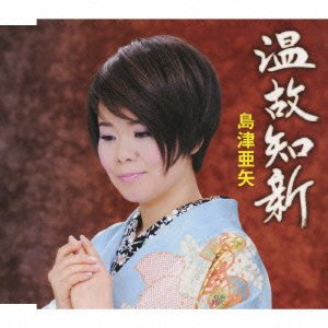 Cover for Aya Shimazu · Onkochishin (CD) [Japan Import edition] (2010)