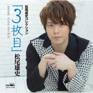 Matsuo Yushi Collection [3 Maime] - Yushi Matsuo - Music - CROWN - 4988007295314 - July 30, 2021