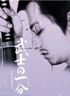 Cover for Yamada Yoji · Bushi No Ichibun Gouka Ban (MDVD) [Japan Import edition] (2007)