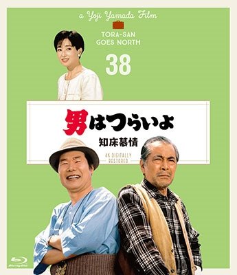 Cover for Atsumi Kiyoshi · Otoko Ha Tsuraiyo Shiretoko Bojou 4k Digital Shuufuku Ban (MBD) [Japan Import edition] (2019)