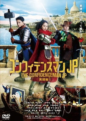 Cover for Nagasawa Masami · The Confidenceman Jp Eiyuu Hen (MDVD) [Japan Import edition] (2022)