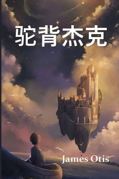 Cover for James Otis · &amp;#39548; &amp;#32972; &amp;#26480; &amp;#20811; (Bok) (2021)