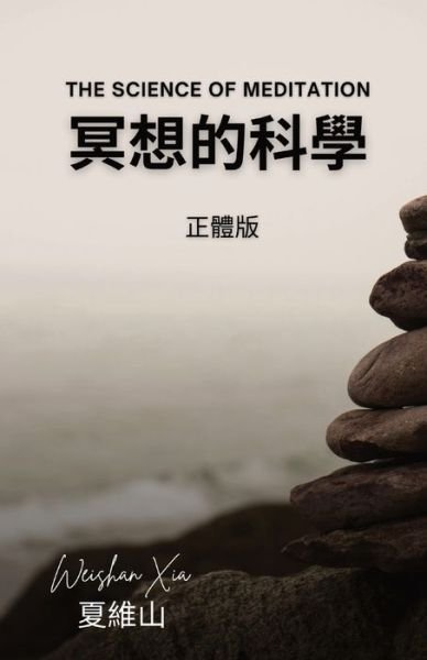 Cover for Weishan Xia · &amp;#20901; &amp;#24819; &amp;#30340; &amp;#31185; &amp;#23416; (Bog) (2023)