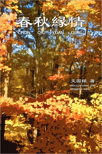 Cover for Robert Wen · Chun Qiu Yuan Qing (Paperback Book) [Mandarin Chinese edition] (2008)