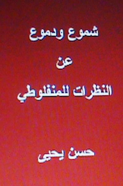 Cover for Hasan Yahya · Shumoo Wa Dumoo an Al Natharat Lil Manfaluti (Paperback Book) (2013)
