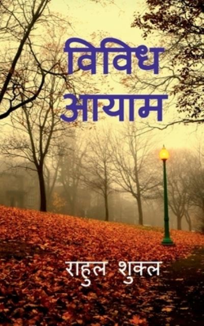 Cover for Rahul Shukla · Vividh Aayam / ????? ???? (Paperback Book) (2020)