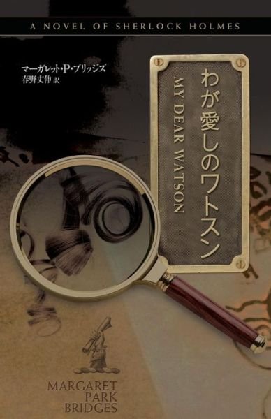 Cover for Margaret Park Bridges · My Dear Watson - Japanese Version (Taschenbuch) [Japanese edition] (2013)
