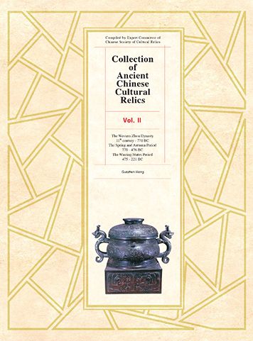 Cover for Wang Guozhen · Collection of Ancient Chinese Cultural Relics Vol II: Western Zhou Dynasty, Spring and Autumn Period, Warring States Period (Hardcover Book) (2020)