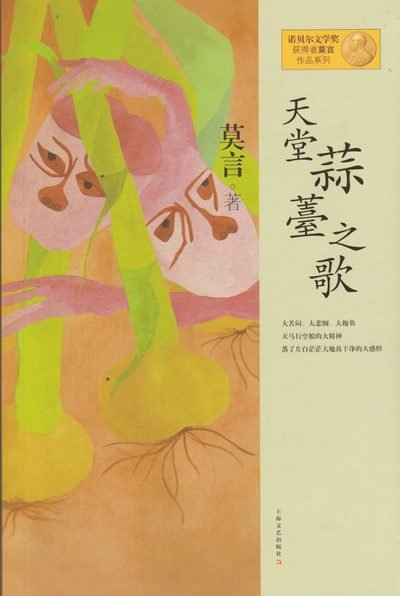 Vitlöksballaderna (Kinesiska) - Mo Yan - Boeken - Shanghai Literature and Art Publishing G - 9787532146314 - 2012