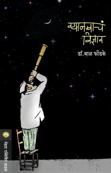 Cover for Bal Phondke · Gyanbacha Vidnyan (Paperback Book) (2018)