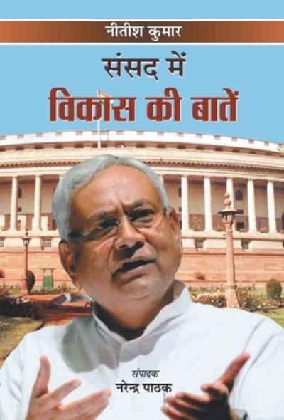 Cover for Narendra Pathak · Sansad Mein Vikas Ki Baaten (Hardcover Book) (2021)