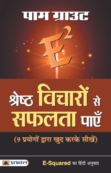 E-Squared Shreshtha Vicharon Se Safalta Payen - Pam Grout - Libros - Prabhat Prakashan - 9789353222314 - 2019