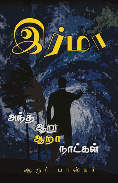 Cover for Aroor Bhaskar · Irma / ????? (Paperback Book) (2018)