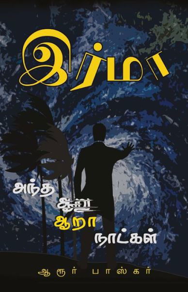 Irma / ????? - Aroor Bhaskar - Books - Ezutthu Prachuram - 9789388860314 - December 1, 2018