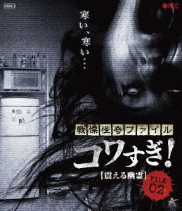 Cover for Osako Shigeo · Senritsu Kaiki File Kowasugi! File 02 [furueru Yuurei] (MBD) [Japan Import edition] (2023)