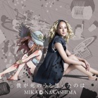 Cover for Mika Nakashima · Boku Ga Shinou to Omottanoha &lt;d&gt; (CD)