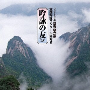 Cover for (Traditional Music) · Ginei No Tomo (38) 2022 Nendo Nippon Columbia Ginei Concours Yuushuu Sha -renshuu (CD) [Japan Import edition] (2023)